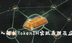 深入解析TokenIM实现原理及应用
