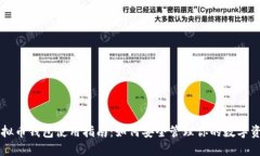 虚拟币钱包使用指南：如何安全管理你