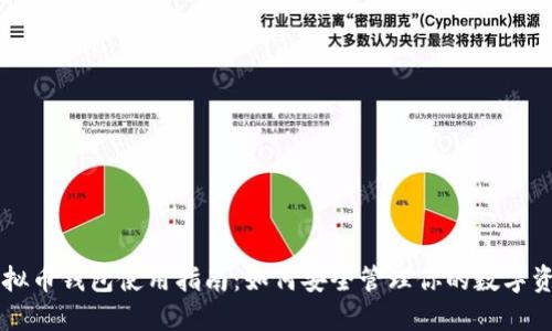 虚拟币钱包使用指南:如何安全管理你的数字资产