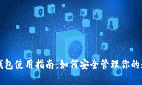 虚拟币钱包使用指南:如何安全管理你的数字资产