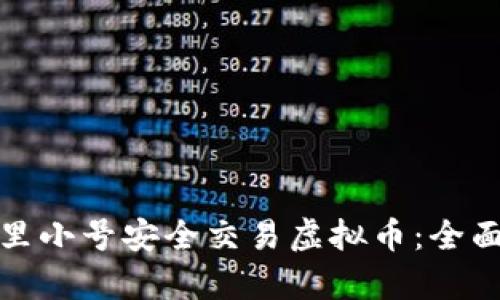 如何使用阿里小号安全交易虚拟币:全面解析与技巧
