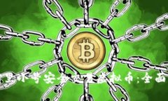 如何使用阿里小号安全交易虚拟币：全