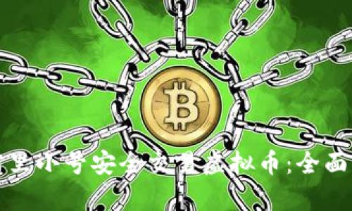 如何使用阿里小号安全交易虚拟币:全面解析与技巧
