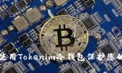 如何有效使用Tokenim冷钱包保护您的数