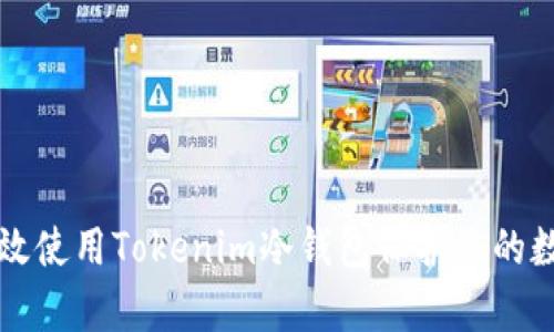 如何有效使用Tokenim冷钱包保护您的数字资产
