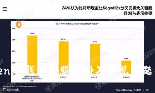 Tokenim钱包客服支持及常见问题解答