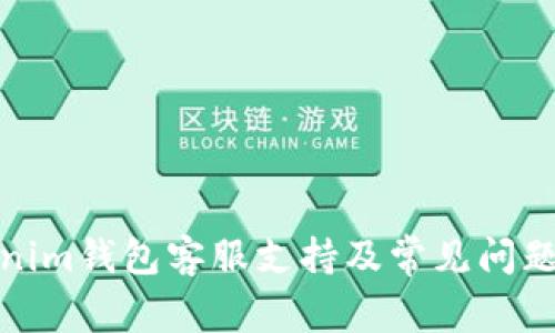 Tokenim钱包客服支持及常见问题解答