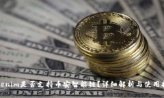 Tokenim是否支持币安智能链？详细解析