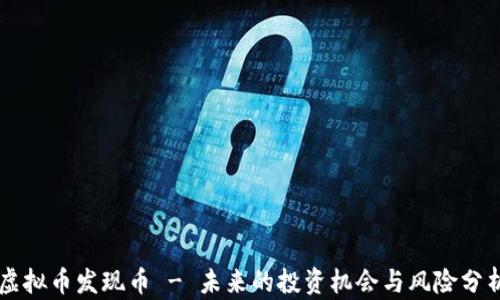 虚拟币发现币 - 未来的投资机会与风险分析
