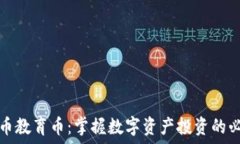   虚拟货币教育币：掌握数字资产投资