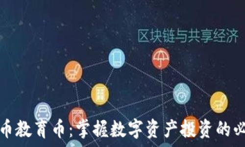 虚拟货币教育币:掌握数字资产投资的必备知识
