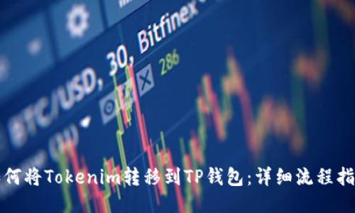 如何将Tokenim转移到TP钱包：详细流程指南