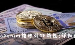 如何将Tokenim转移到TP钱包：详细流程指