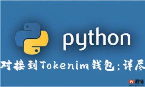 如何将虚拟货币对接到Tokenim钱包：详尽指南与实用技巧