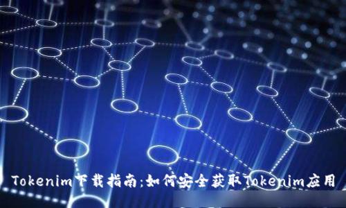 Tokenim下载指南：如何安全获取Tokenim应用