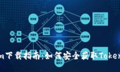 Tokenim下载指南：如何安全获取Tokenim应