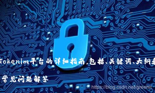 以下内容为您提供了关于如何将资金转移到Tokenim平台的详细指南，包括、关键词、大纲和问题解答。请确保按需进行调整和详细阐述。

如何将资金转移到Tokenim平台？详细指南和常见问题解答