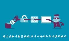 南充虚拟币投资指南：新手必备的知识