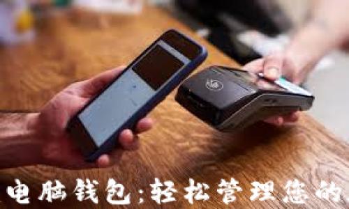 
Tokenim电脑钱包：轻松管理您的加密资产