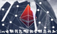 Tokenim电脑钱包：轻松管理您的加密资