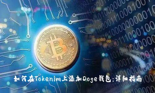 如何在Tokenim上添加Doge钱包：详细指南