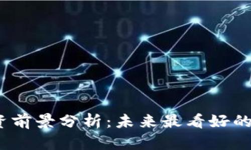 2024年虚拟币投资前景分析:未来最看好的币种及其行情趋势