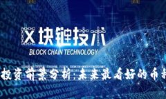 2024年虚拟币投资前景分析：未来最看好的币种及