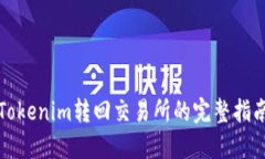 Tokenim转回交易所的完整指南