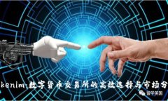 Tokenim：数字货币交易所的高效选择与