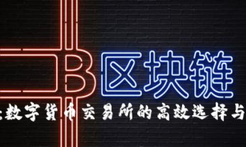 Tokenim：数字货币交易所的高效选择与市场分析