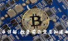 RHOC虚拟币详解：投资前你需要知道的全部信息
