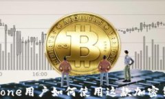 Tokenim：iPhone用户如何使用这款加密货
