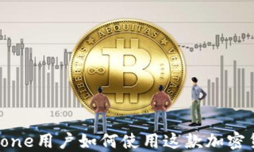 
Tokenim：iPhone用户如何使用这款加密货币管理工具