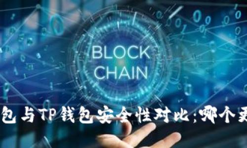 Tokenim钱包与TP钱包安全性对比：哪个更值得信赖？