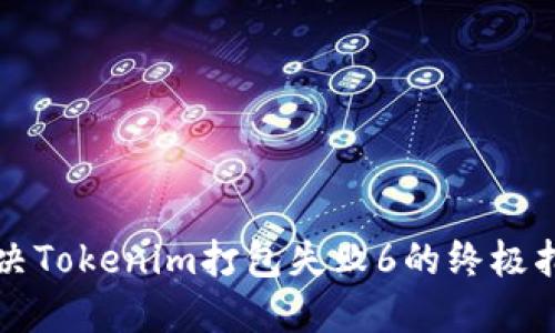 解决Tokenim打包失败6的终极指南