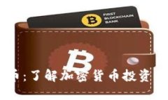 OBOT虚拟币：了解加密货币投资与市场动态