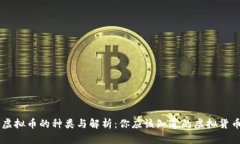 虚拟币的种类与解析：你应该知道的虚拟货币