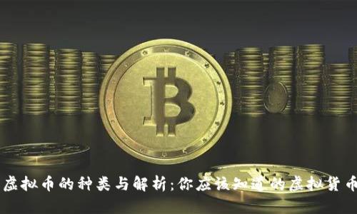 虚拟币的种类与解析:你应该知道的虚拟货币