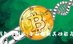 Tokenim钱包内测版：全面解析其功能与