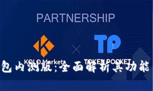Tokenim钱包内测版：全面解析其功能与使用体验