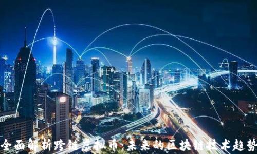 全面解析跨链虚拟币:未来的区块链技术趋势