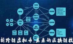 全面解析跨链虚拟币：未来的区块链技术趋势