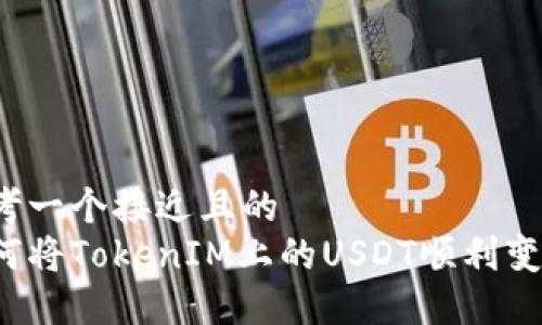 思考一个接近且的
如何将TokenIM上的USDT顺利变现？