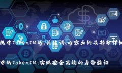 以下是关于iOS系统中TokenIM的、关键词