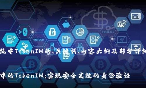 以下是关于iOS系统中TokenIM的、关键词、内容大纲及部分详细问题解答的示范。


深入探讨iOS系统中的TokenIM：实现安全高效的身份验证