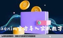 如何通过Tokenim官方导入实现数字资产