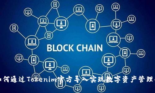 如何通过Tokenim官方导入实现数字资产管理的