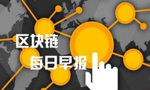 ziaoti深入了解Tokenim钱包的哈希值及其应用/ziaoti

Tokenim钱包, 哈希值, 加密货币, 区块链技术/guanjianci

## 内容主体大纲

1. 引言
   - 什么是Tokenim钱包？
   - 为什么哈希值在钱包中重要？

2. 什么是哈希值？
   - 哈希值的定义
   - 哈希函数的工作原理
   - 哈希值与数据安全性

3. Tokenim钱包中的哈希值
   - 钱包的基本功能
   - 如何生成哈希值
   - 哈希值在交易中的作用

4. 哈希值的应用场景
   - 交易验证
   - 数据完整性
   - 匿名性与隐私保护

5. 如何查看和使用Tokenim钱包中的哈希值
   - 登录Tokenim钱包
   - 查看交易记录中的哈希值
   - 利用哈希值进行交易查询

6. 安全性讨论
   - 哈希值的安全强度
   - 如何避免哈希碰撞
   - 提高Tokenim钱包安全性的措施

7. 未来趋势与挑战
   - 区块链技术的发展
   - 哈希算法的演变
   - 未来的安全挑战

8. 结论
   - 总结哈希值的重要性
   - 最后的思考

## 内容主体

### 1. 引言

在数字货币的世界中，安全性和透明度是极为重要的。这使得Tokenim钱包的哈希值变得格外重要。Tokenim钱包是一种数字钱包，专门用于存储和管理加密货币。通过哈希值，用户可以确保交易的完整性和安全性。在本文中，我们将深入探讨Tokenim钱包的哈希值及其应用，帮助读者理解这一重要概念。

### 2. 什么是哈希值？

#### 哈希值的定义

哈希值是通过哈希函数对数据进行处理后生成的一段固定长度的字符串。这段字符串可以被视为原始数据的“指纹”。即使原始数据的微小变化，也会导致哈希值的巨大变化。由于哈希值的不可逆性，它们被广泛应用于密码学、数据完整性验证和数字签名等领域。

#### 哈希函数的工作原理

哈希函数将任意长度的数据转换为固定长度的输出。常见的哈希函数包括SHA-256、MD5等。在区块链技术中，SHA-256是最常用的哈希函数。其工作原理是将输入数据进行一系列控制操作，从而生成唯一的哈希值。这个哈希值是数据不可逆的，因此一旦生成，就无法从哈希值反推出原始数据。

#### 哈希值与数据安全性

哈希值的主要优势在于提高数据的安全性。它们可以确保数据在传输过程中没有被篡改。如果两个数据的哈希值相同，可以认为它们是相同的。为了防止数据被恶意篡改，安全的哈希函数能够防止哈希碰撞的情况，也就是两个不同的数据生成相同的哈希值。这样的特性使得哈希值在信息安全中扮演着不可或缺的角色。

### 3. Tokenim钱包中的哈希值

#### 钱包的基本功能

Tokenim钱包的主要功能包括存储、发送和接收加密货币。它为用户提供一个便于管理数字资产的平台。由于区块链技术的特点，所有的交易都会记录在一个公共的分类账中，而这些交易都是通过哈希值来进行验证的。

#### 如何生成哈希值

在Tokenim钱包中，当用户进行交易时，钱包会自动生成一个代表该交易的哈希值。这个哈希值是交易信息（如发送者、接收者、金额等）的唯一标识。生成过程通常是通过哈希函数计算得到的，确保每笔交易都有唯一的哈希值。

#### 哈希值在交易中的作用

哈希值在Tokenim钱包的交易中扮演着重要角色。每当用户发起交易时，哈希值会被记录在区块链中。这样，任何人都可以追溯交易的历史，为用户提供透明度。此外，由于哈希值的特性，用户能够确认交易是否成功，以及资金是否已经到达目标地址。

### 4. 哈希值的应用场景

#### 交易验证

哈希值在交易验证中起到了至关重要的作用。当用户向另一个用户转账时，系统会生成一个哈希值来确认这笔交易的有效性。只有在哈希值匹配的情况下，交易才被认为是成功的。这种机制可以防止欺诈和重复消费等问题。

#### 数据完整性

哈希值确保了数字资产在传输过程中的完整性。无论是发送还是接收，任何篡改都会导致哈希值的改变，因此另一方可以轻易识别出数据是否被修改。这种数据完整性验证能够为用户提供更高的安全保障。

#### 匿名性与隐私保护

哈希值在保护用户隐私方面也发挥了重要作用。尽管每笔交易都会被记录在区块链上，但由于使用了哈希值，用户的个人信息不会被直接暴露。这样，用户既能享受到交易的透明性，又能保护自己的隐私。

### 5. 如何查看和使用Tokenim钱包中的哈希值

#### 登录Tokenim钱包

要查看Tokenim钱包中的哈希值，用户需要先登录自己的账户。这通常需要输入用户名和密码，某些情况下可能还需进行双重身份验证，以确保账户的安全性。

#### 查看交易记录中的哈希值

一旦登录成功，用户可以导航到交易记录部分。在这里，所有的交易都会被列出。每笔交易旁边通常都会显示对应的哈希值。用户可以点击哈希值，查看有关该交易的更多详细信息，如发送时间、交易状态等。

#### 利用哈希值进行交易查询

哈希值不仅用于内部交易验证，它还可以用于外部查询。在区块链浏览器中，用户可以通过输入相应交易的哈希值，快速找到该交易的状态和详细信息。这样，用户可以更全面地掌握自己的资金流动情况。

### 6. 安全性讨论

#### 哈希值的安全强度

哈希函数的安全强度直接影响到Tokenim钱包的安全性。强大的哈希函数如SHA-256可以确保攻击者难以伪造交易。尽管如此，用户仍需提升对哈希值安全性的重视，以防未授权访问及其它安全问题。

#### 如何避免哈希碰撞

哈希碰撞是指不同数据产生相同哈希值的情况。虽然对于现代的哈希函数，出现碰撞的几率非常低，但安全措施依旧重要。使用多重哈希算法以及增强密码强度都是有效的防范措施。

#### 提高Tokenim钱包安全性的措施

为了提高Tokenim钱包的安全性，用户可以采取以下措施：

1. 使用强密码
2. 开启双重身份验证
3. 定期更新钱包软件
4. 避免在公共网络上使用钱包

通过以上措施，用户能够提高Tokenim钱包的安全性，保护自己的数字资产。

### 7. 未来趋势与挑战

#### 区块链技术的发展

随着区块链技术的不断发展，Tokenim钱包中的哈希值将面临新的挑战。新的哈希算法和更强的安全特性将不断被提出，以应对日益增长的网络安全威胁。

#### 哈希算法的演变

哈希算法的演变也是一大趋势。为了适应快速变化的网络环境，新的哈希算法将不断涌现。这些算法将具有更高的安全性，并能够更好地满足用户的需求。

#### 未来的安全挑战

尽管哈希值提供了有效的安全保障，但随着技术的进步，未来将面临更多安全挑战。例如，量子计算的发展可能会对传统的哈希算法造成威胁。因此，保持对安全问题的关注，持续更新安全措施，将是每个用户需要重视的事项。

### 8. 结论

通过本文的深入探讨，我们对Tokenim钱包的哈希值及其应用有了更深入的理解。哈希值不仅是交易验证的重要手段，还在确保数据安全性和用户隐私方面发挥着重要角色。随着技术的不断演进，未来的哈希值和钱包安全性将面临新的挑战和机遇。因此，用户应时刻关注这些变化，以保障自己的数字资产安全。

## 相关问题

### 1. Tokenim钱包的基本功能有哪些？

### 2. 哈希值的安全性如何影响钱包的整体安全性？

### 3. 如何选择一个安全的哈希函数？

### 4. 哈希值在区块链技术中的重要性是什么？

### 5. Tokenim钱包如何处理用户数据隐私？

### 6. Future trends: What advancements are expected in hashing algorithms? 

以上问题将在后续内容中逐一详细探讨。每个问题及其答案均将以不低于800字的篇幅进行阐述。