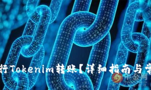 如何高效进行Tokenim转账？详细指南与常见问题解析