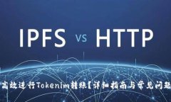 如何高效进行Tokenim转账？详细指南与